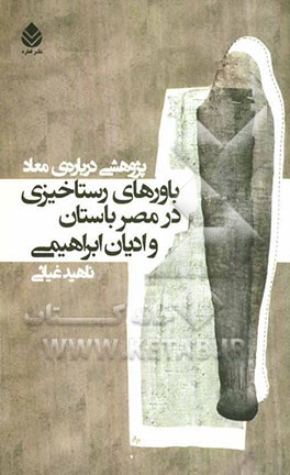 باورهای رستاخیزی در مصر باستان و ادیان ابراهیمی: پژوهشی درباره‌ی معاد