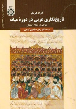 تاریخ‌نگاری عربی در دوره میانه: مولف در مقام کنشگر