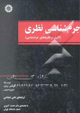 جرم‌شناسی نظری (گذری بر نظریه‌های جرم‌شناسی