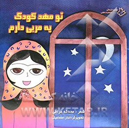 تو مهد کودک یه مربی دارم