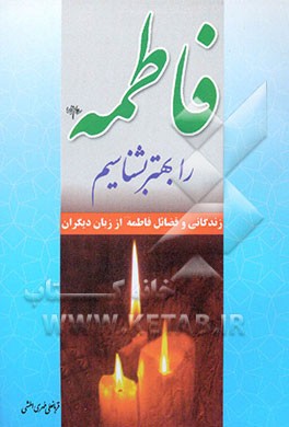 فاطمه علیها‌السلام را بهتر بشناسیم