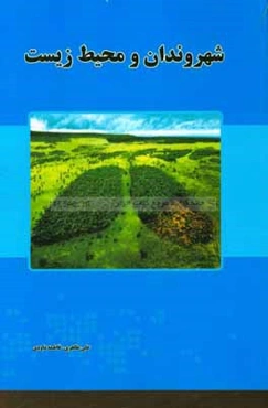 شهروندان و محیط زیست