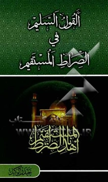 القول السلیم فی الصراط المستقیم