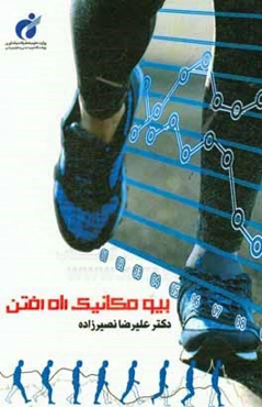 بیومکانیک راه رفتن