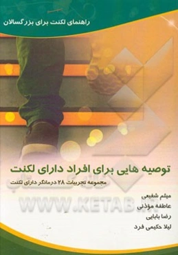 راهنمای لکنت برای بزرگسالان (توصیه‌هایی برای افراد دارای لکنت)