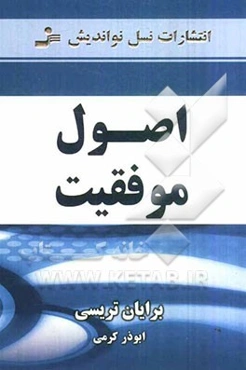 اصول موفقیت