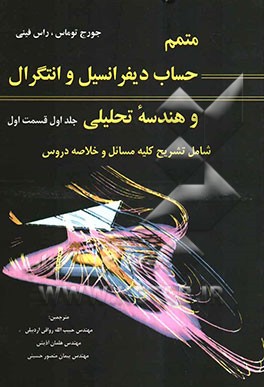 متمم حساب دیفرانسیل و انتگرال و هندسه تحلیلی (قسمت اول