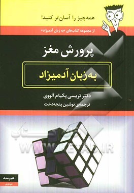 پرورش مغز به زبان آدمیزاد