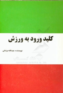 کلید ورود به ورزش