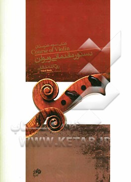 دستور مقدماتی ویلن: کتاب سوم، هنرستان موسیقی