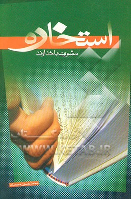 استخاره مشورت با خداوند