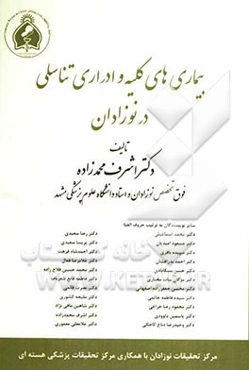 بیماری‌های کلیه و ادراری تناسلی در نوزادان