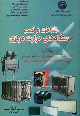 شناخت و نصب دستگاه‌های حرارت مرکزی