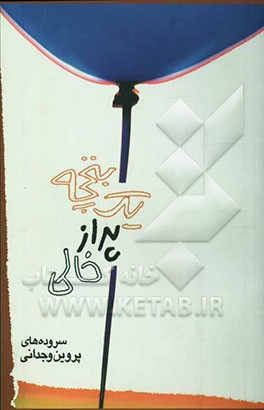 یک بقچه پر از خالی (شعر طنز