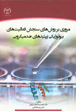 مروری بر روش‌های سنجش فعالیت‌های بیولوژیکی پپتیدهای ضد میکروبی