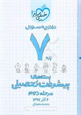 بسته‌ی مرحله‌ی دوم پیشرفت تحصیلی هفتم: سوال