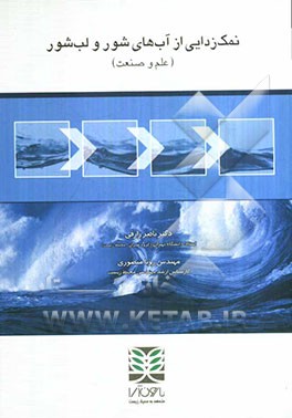 نمک‌زدایی از آب‌های شور و لب‌شور (علم و صنعت)