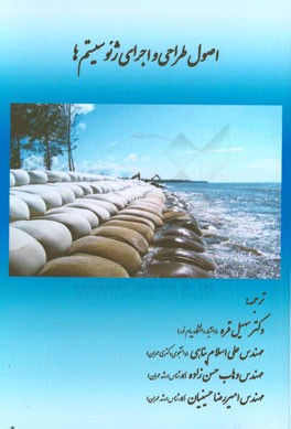 اصول طراحی و اجرای ژئوسیستم‌ها