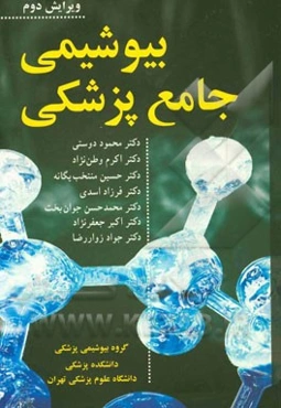 بیوشیمی جامع پزشکی: پزشکی، دندانپزشکی، داروسازی، کارشناسی ارشد و دکترای تخصصی، ....