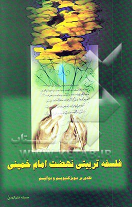 فلسفه تربیتی نهضت امام خمینی (س