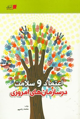 اعتماد و سلامت در سازمان‌های امروزی