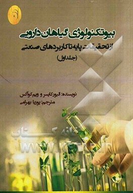 بیوتکنولوژی گیاهان دارویی از تحقیقات پایه تا کاربردهای صنعتی