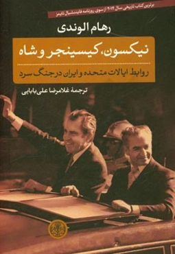 نیکسون، کیسینجر و شاه: روابط ایالات متحده و ایران در جنگ سرد