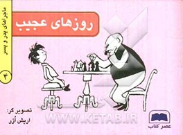 روزهای عجیب