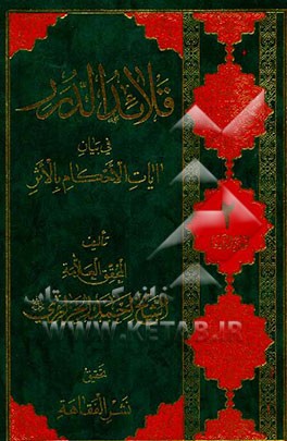 قلائد الدرر فی بیان آیات الأحکام بالأثر