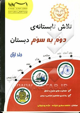 تلاش تابستانه‌ی دومی‌ها (دوم به سوم دبستان)، فعالیت‌های متنوع و خلاق، یادآوری مفاهیم اساسی دروس