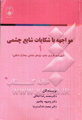 مواجهه با شکایات شایع چشمی (1) (تاری دید، قرمزی چشم، ترومای چشمی، بیماران دیابتی)