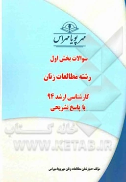 سوالات بخش اول رشته مطالعات زنان کارشناسی ارشد 94 با پاسخ تشریحی