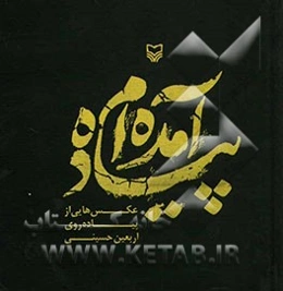 پیاده‌ آمده‌ام