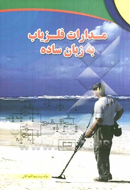 مدارات فلزیاب به زبان ساده: شرح عملکرد و ساختار دستگاه‌های فلزیاب به همراه مدارات عملی و کاربردی