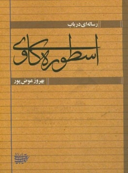 رساله‌ای در باب اسطوره‌کاوی