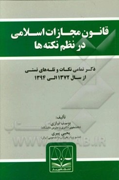 قانون مجازات اسلامی در نظم نکته‌ها (به انضمام قانون جرایم رایانه‌ای مصوب 1388)