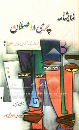 نمایشنامه پری و اصلان: ترجمه نمایشنامه آذری پری لن اصلان