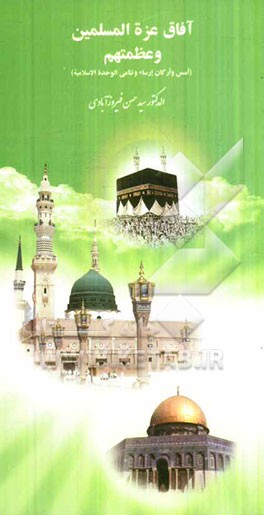 آفاق عزه المسلمین و عظمتهم (أسس و أرکان ارساء و تنامی الوحده الاسلامیه)