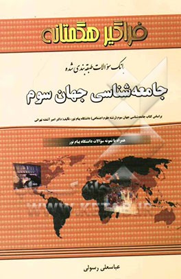 بانک سوالات طبقه‌بندی شده و امتحانی جامعه‌شناسی جهان سوم