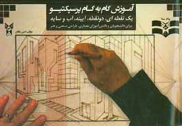 آموزش گام به گام پرسپکتیو: یک نقطه‌ای - دو نقطه‌ای - آینه و آب و سایه برای دانشجویان و دانش‌آموزان معماری و هنر