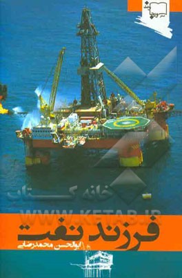 فرزند نفت: زندگینامه، تجارب علمی و عملی ابوالحسن محمدرضایی