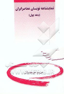 نمایشنامه‌نویسان معاصر ایران (دهه چهل