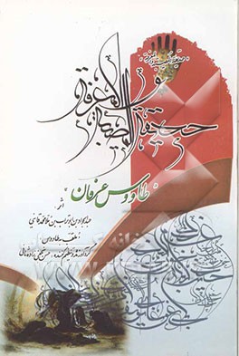 حدیقه المصیبه و المعرفه