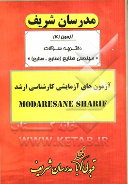 آزمون آزمایشی شماره (4) مهندسی صنایع با پاسخ تشریحی