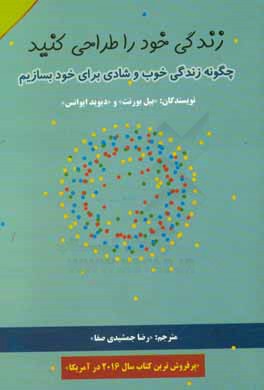 زندگی خود را طراحی کنید "چگونه زندگی خوب و شادی برای خود بسازیم"