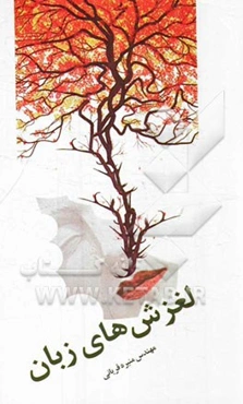 لغزش‌های زبان