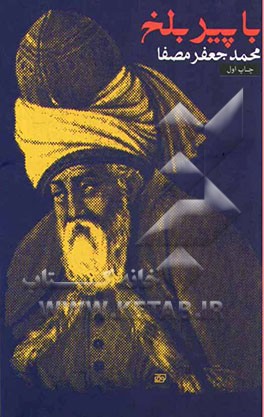 با پیر بلخ: کاربرد مثنوی در خودشناسی