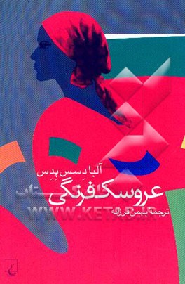 عروسک فرنگی