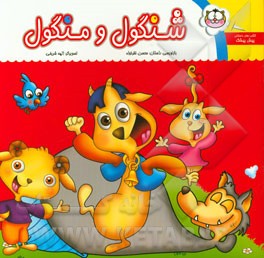 شنگول و منگول