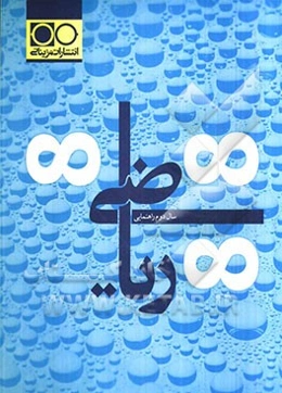 ریاضی سال دوم راهنمایی